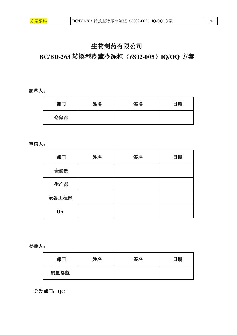 冰柜验证模板