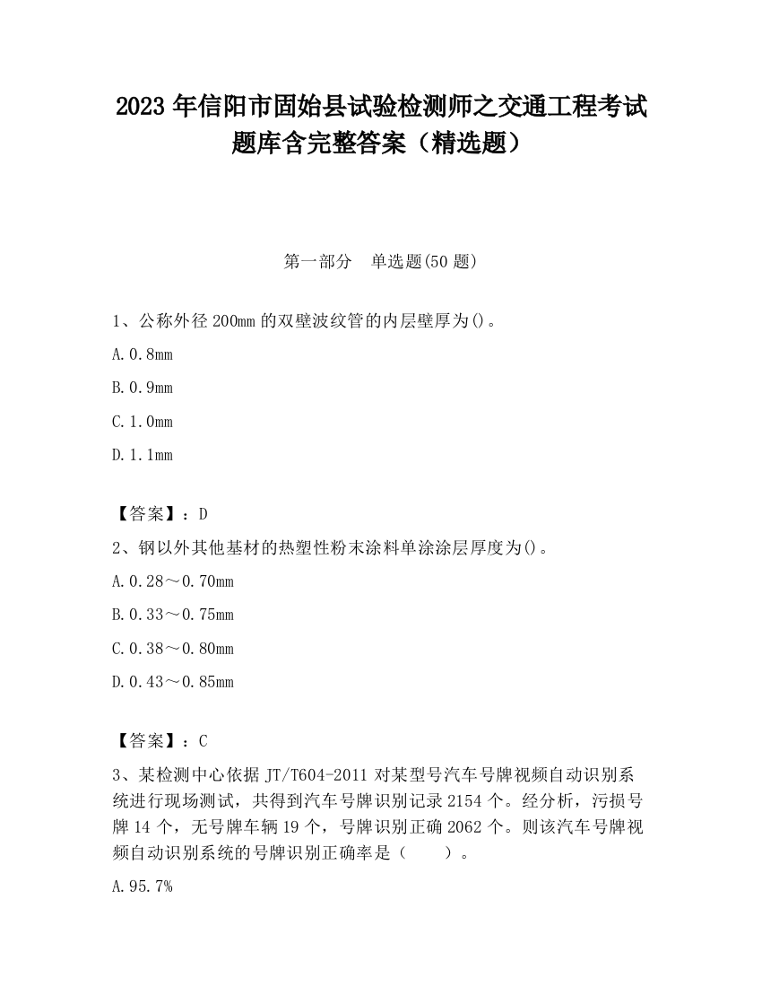 2023年信阳市固始县试验检测师之交通工程考试题库含完整答案（精选题）