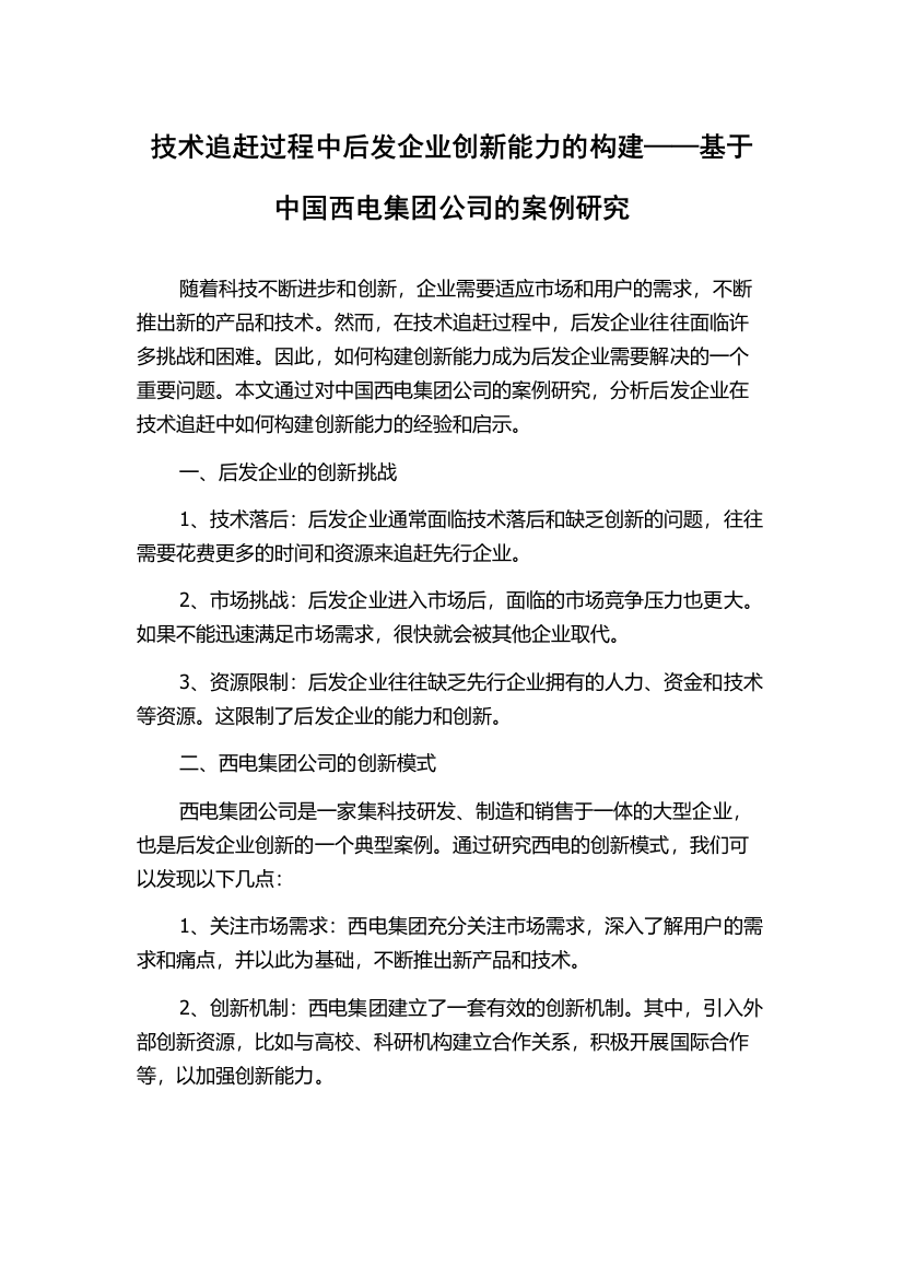 技术追赶过程中后发企业创新能力的构建——基于中国西电集团公司的案例研究