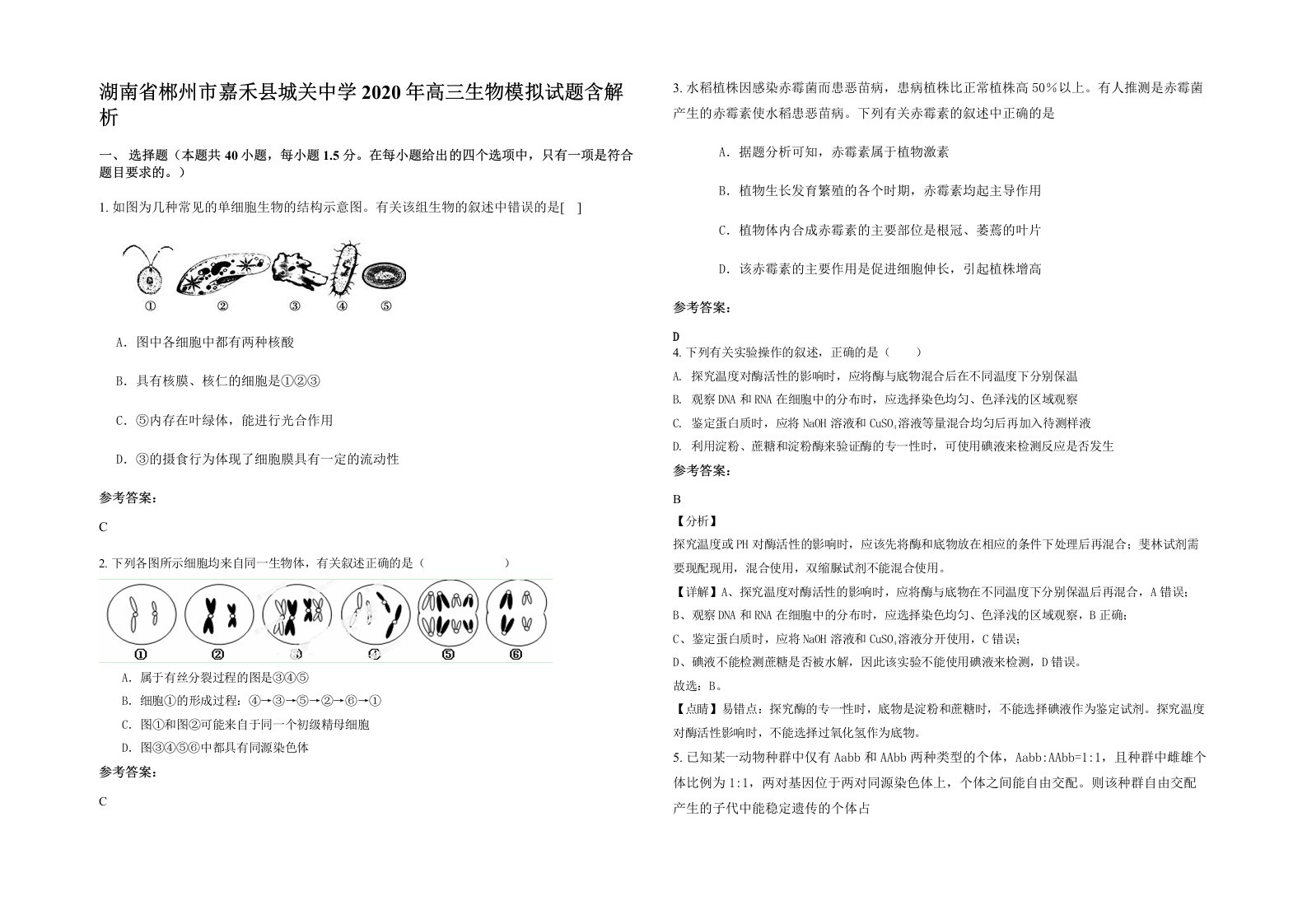 湖南省郴州市嘉禾县城关中学2020年高三生物模拟试题含解析