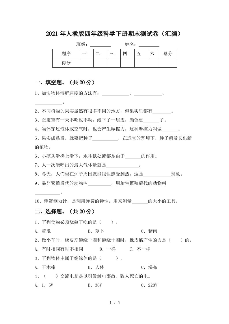 2021年人教版四年级科学下册期末测试卷汇编