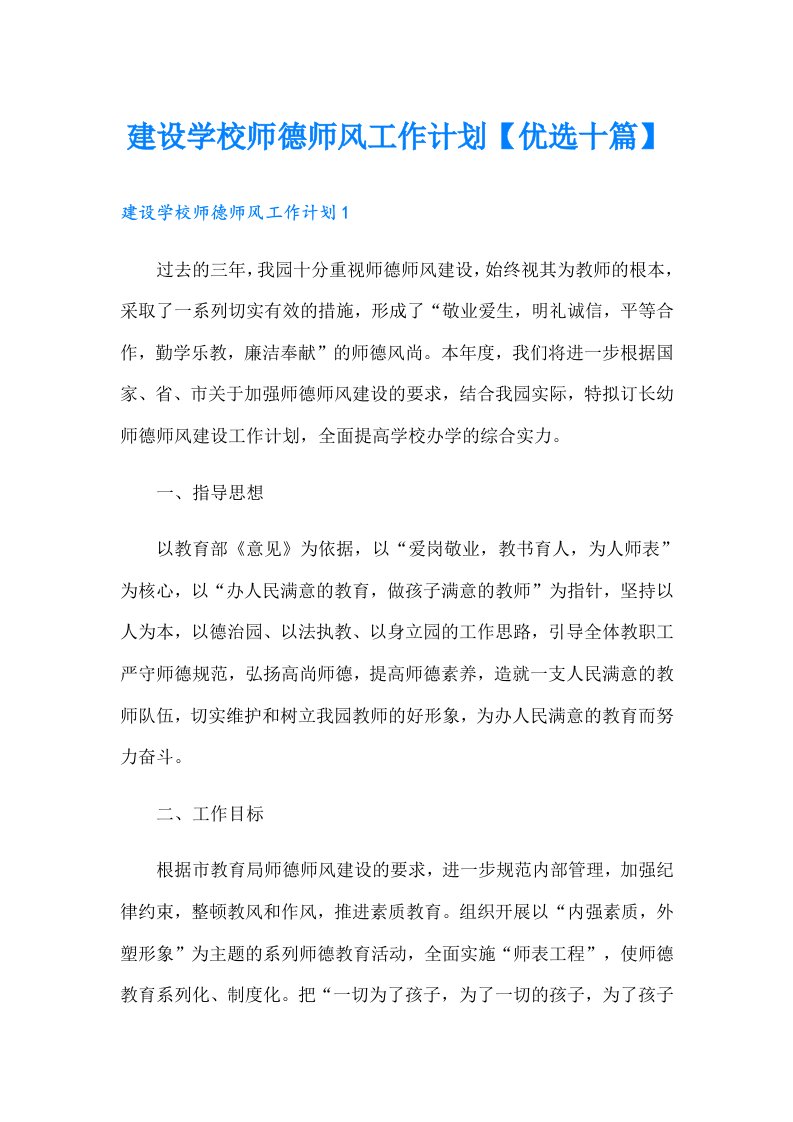 建设学校师德师风工作计划【优选十篇】