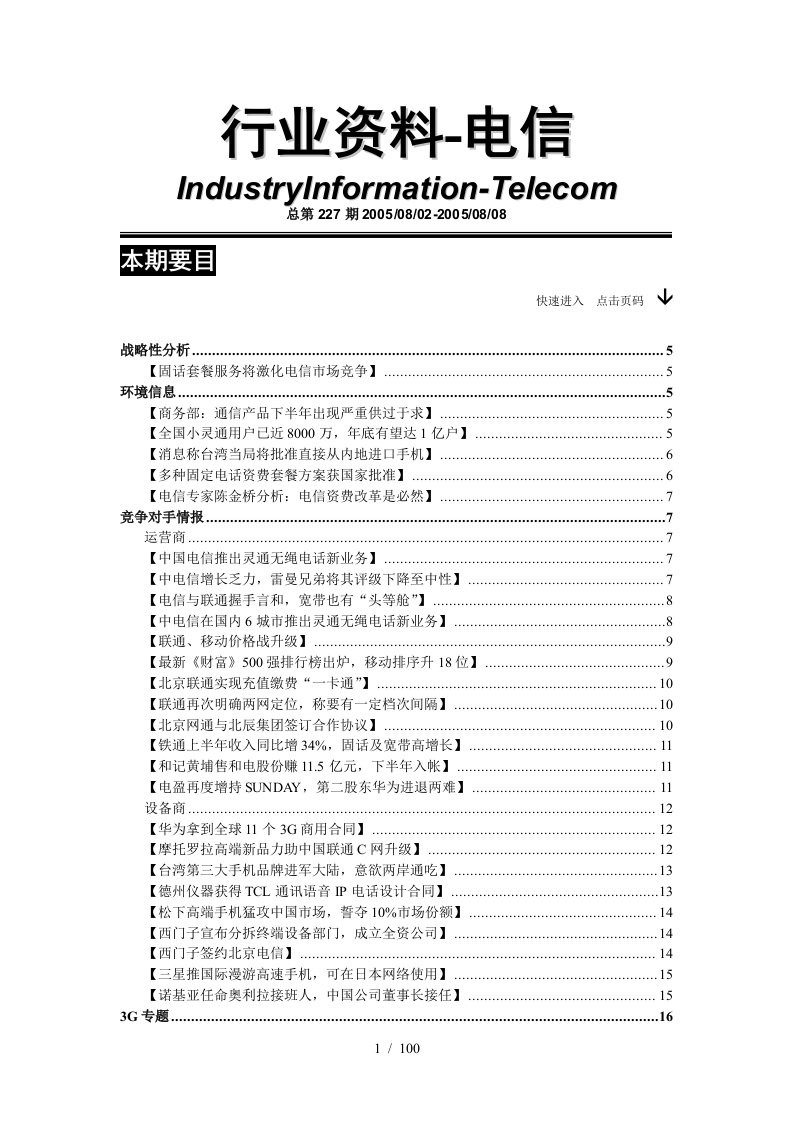 专家对电信行业市场分析资料汇编