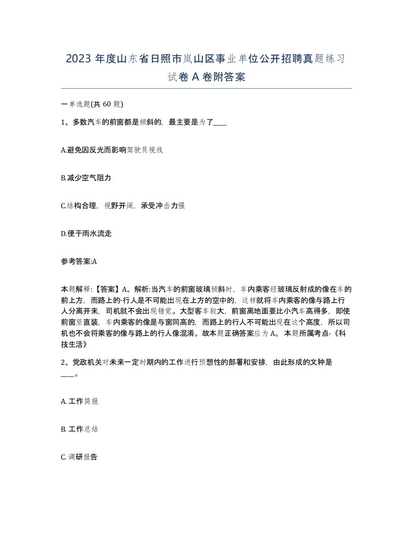 2023年度山东省日照市岚山区事业单位公开招聘真题练习试卷A卷附答案