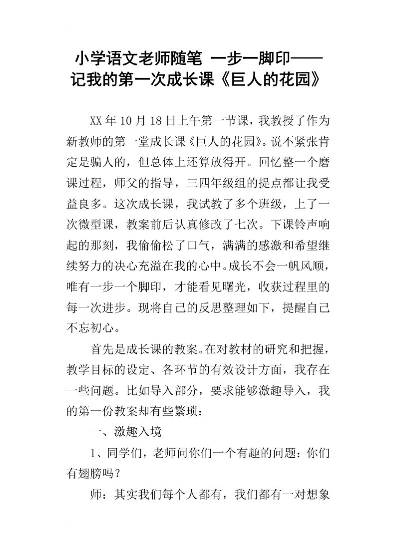 小学语文老师随笔一步一脚印——记我的第一次成长课巨人的花园