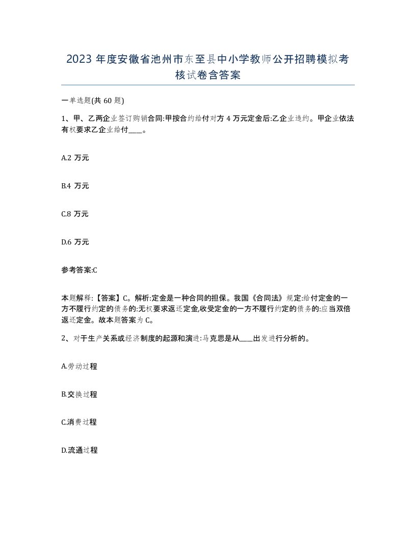 2023年度安徽省池州市东至县中小学教师公开招聘模拟考核试卷含答案