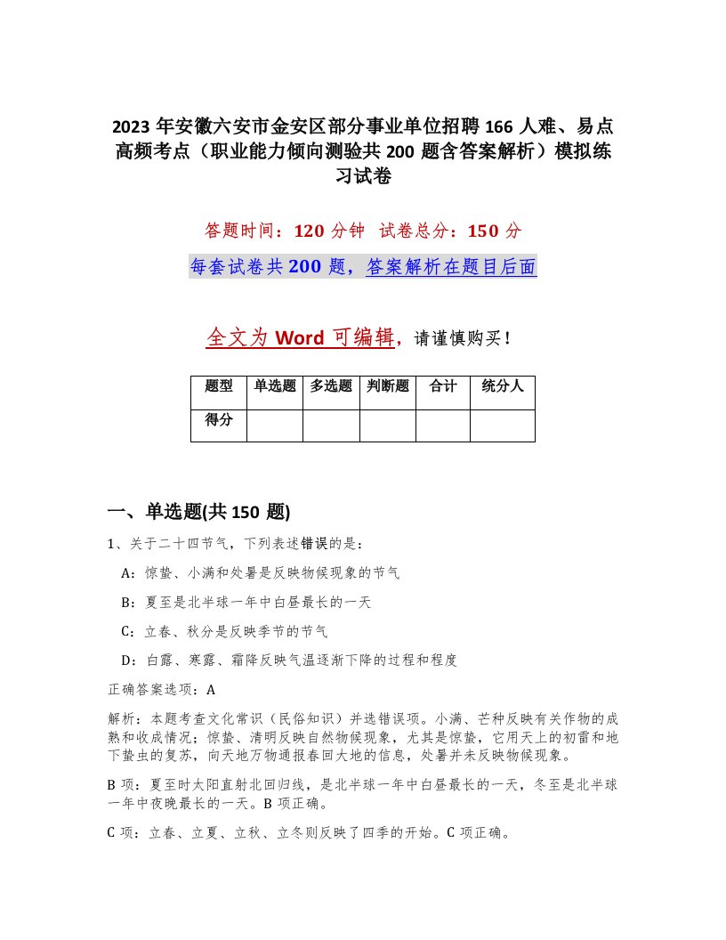 2023年安徽六安市金安区部分事业单位招聘166人难易点高频考点职业能力倾向测验共200题含答案解析模拟练习试卷