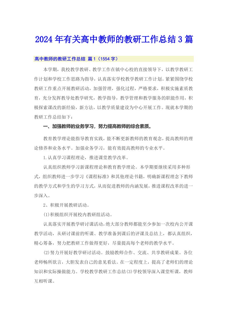 2024年有关高中教师的教研工作总结3篇