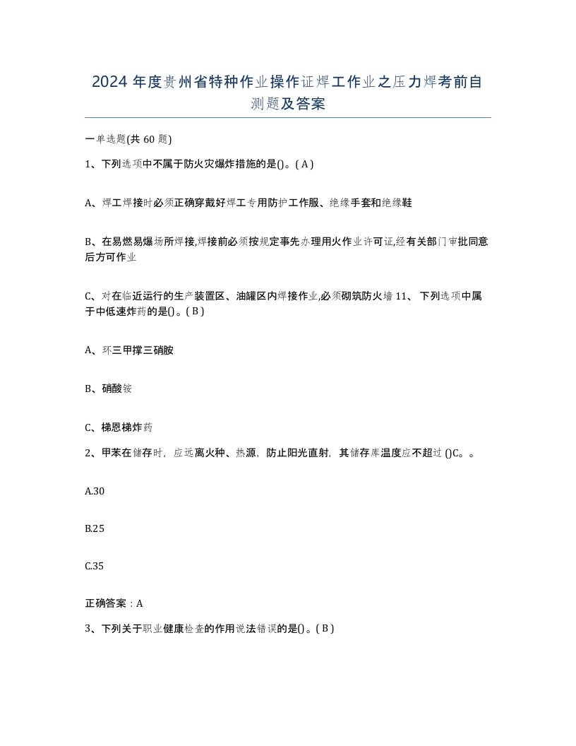 2024年度贵州省特种作业操作证焊工作业之压力焊考前自测题及答案