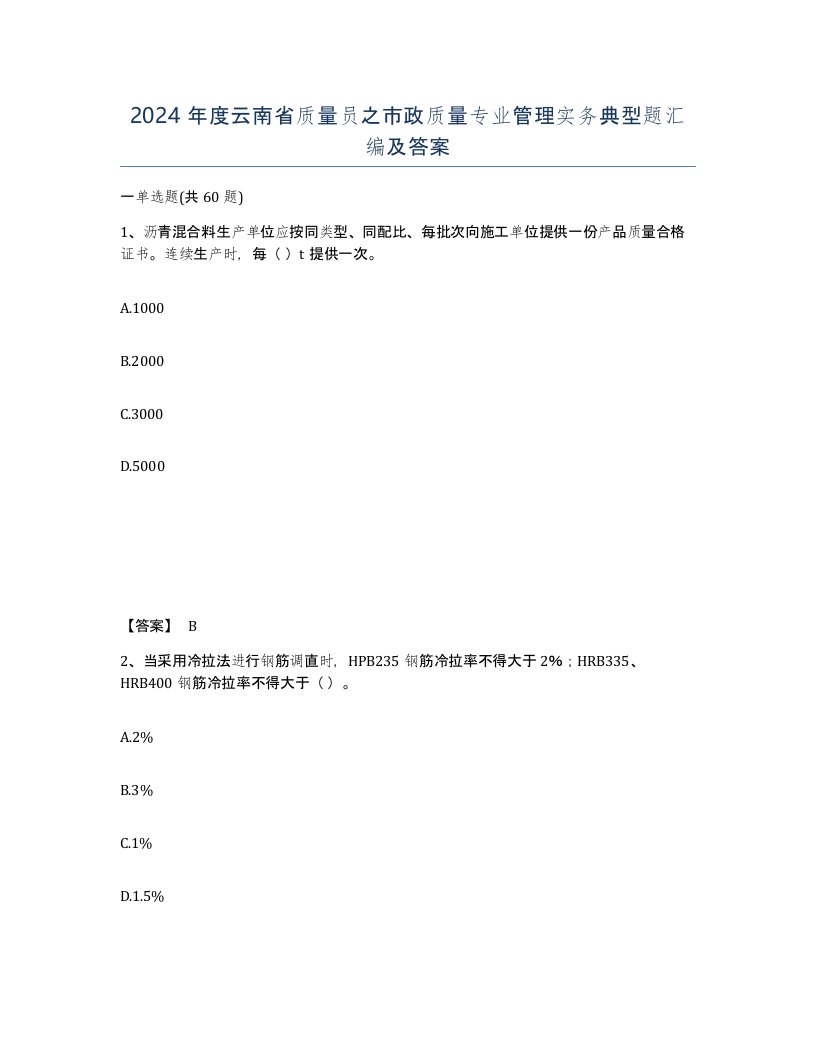 2024年度云南省质量员之市政质量专业管理实务典型题汇编及答案