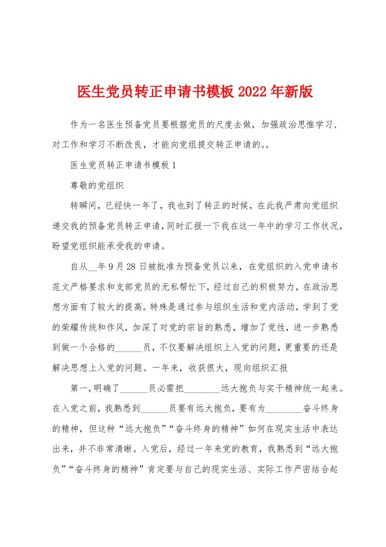 医生党员转正申请书模板2022年新版