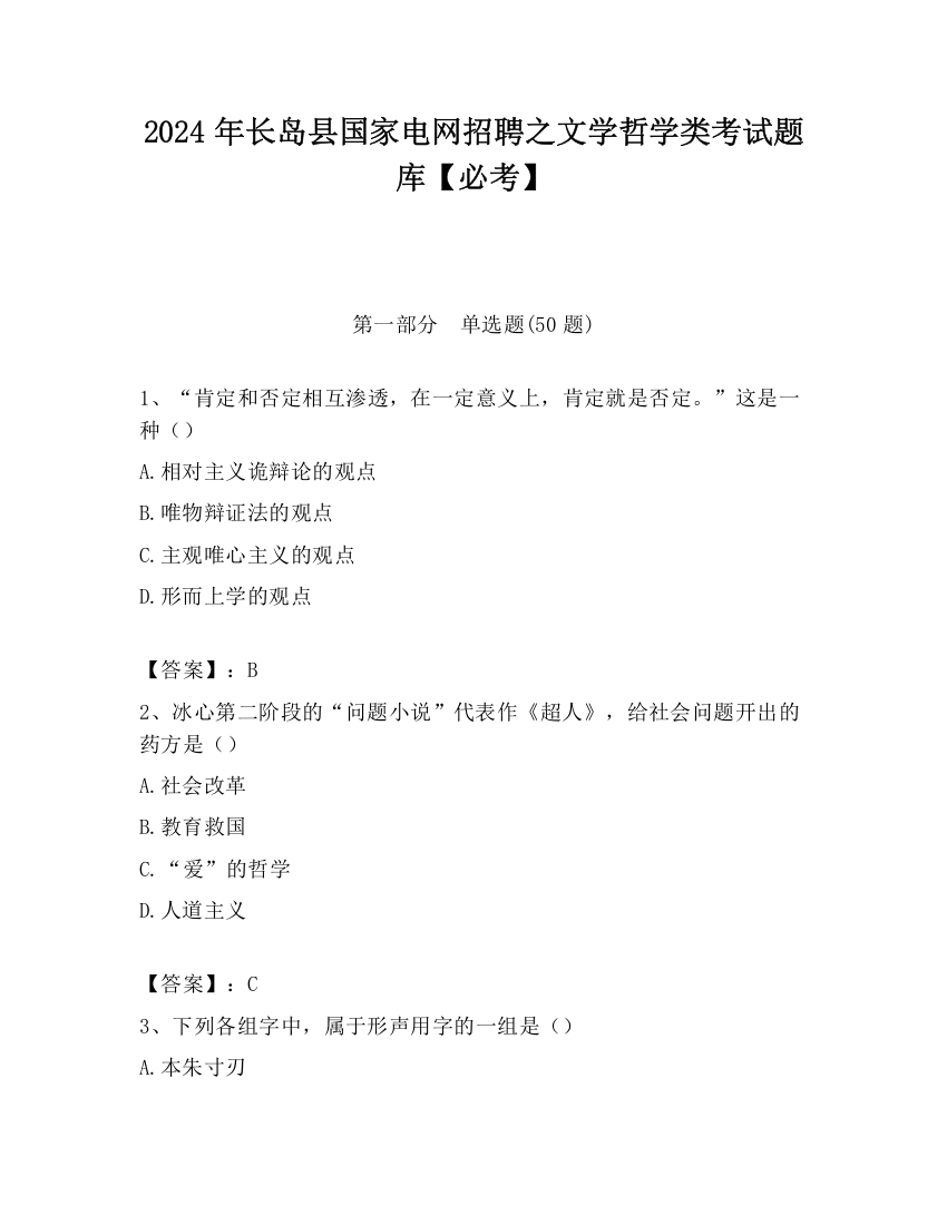 2024年长岛县国家电网招聘之文学哲学类考试题库【必考】