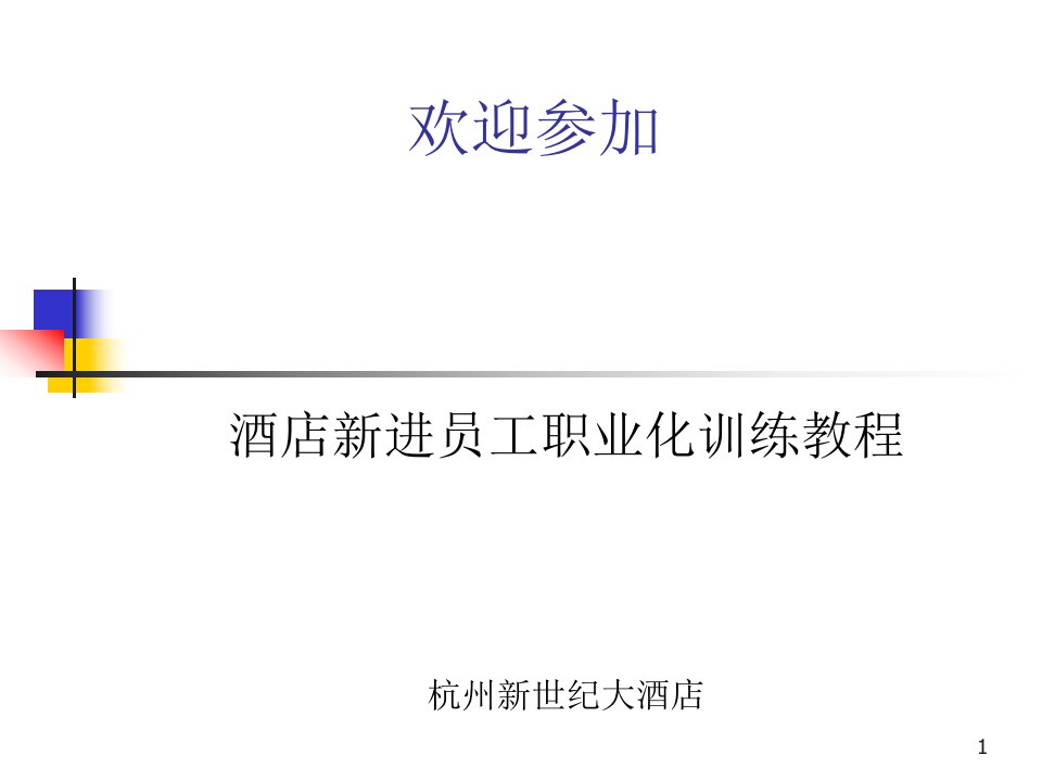 酒店新晋员工职业化训练教程（PPT