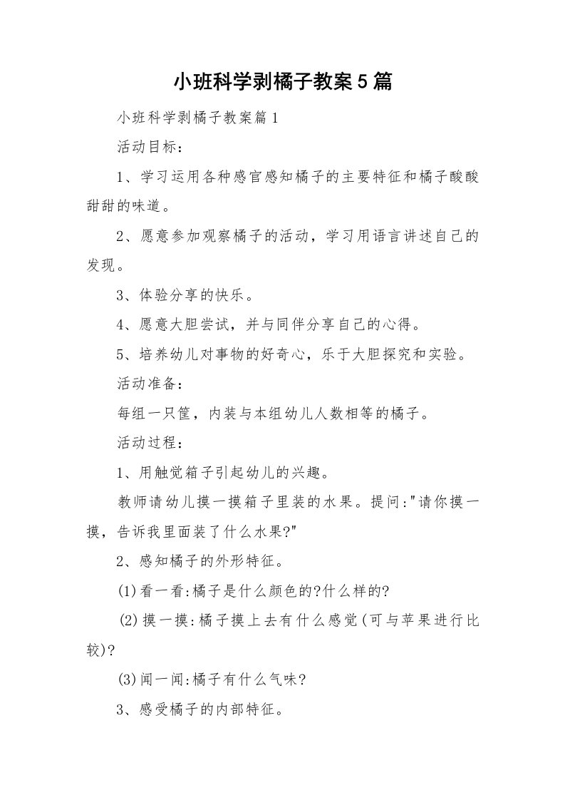 小班科学剥橘子教案5篇