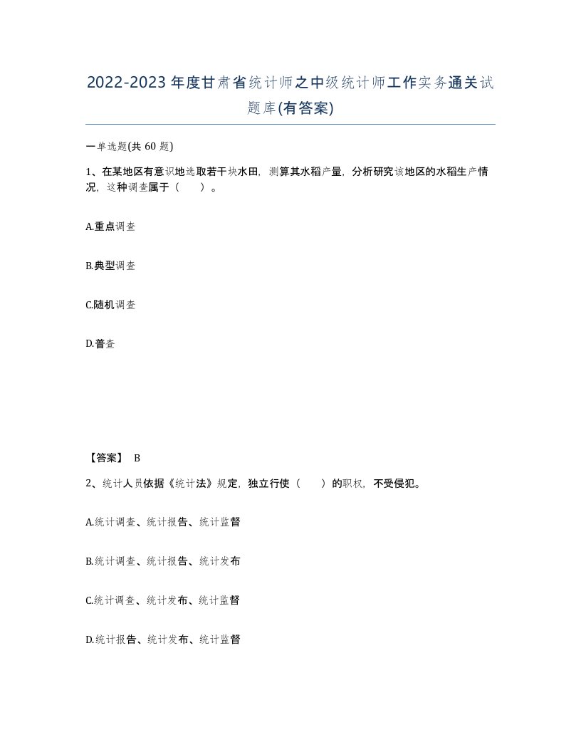 2022-2023年度甘肃省统计师之中级统计师工作实务通关试题库有答案