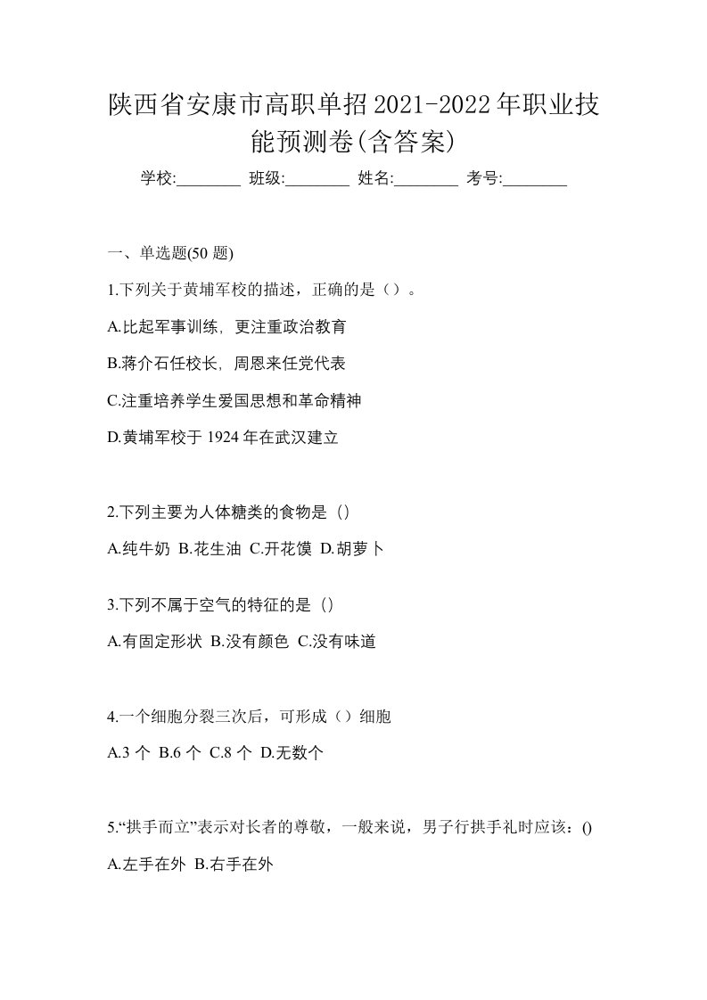 陕西省安康市高职单招2021-2022年职业技能预测卷含答案