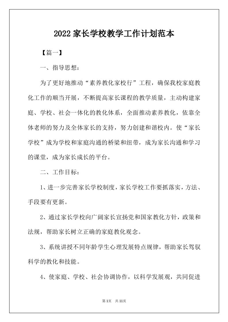 2022年家长学校教学工作计划范本