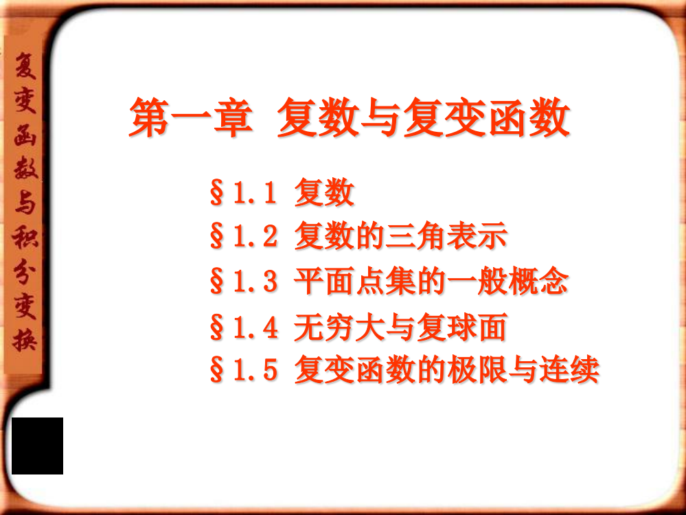 经典复变函数与积分变换复数