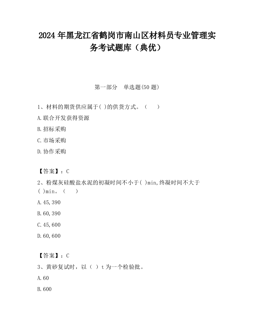 2024年黑龙江省鹤岗市南山区材料员专业管理实务考试题库（典优）