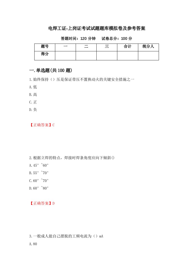 电焊工证-上岗证考试试题题库模拟卷及参考答案第32卷