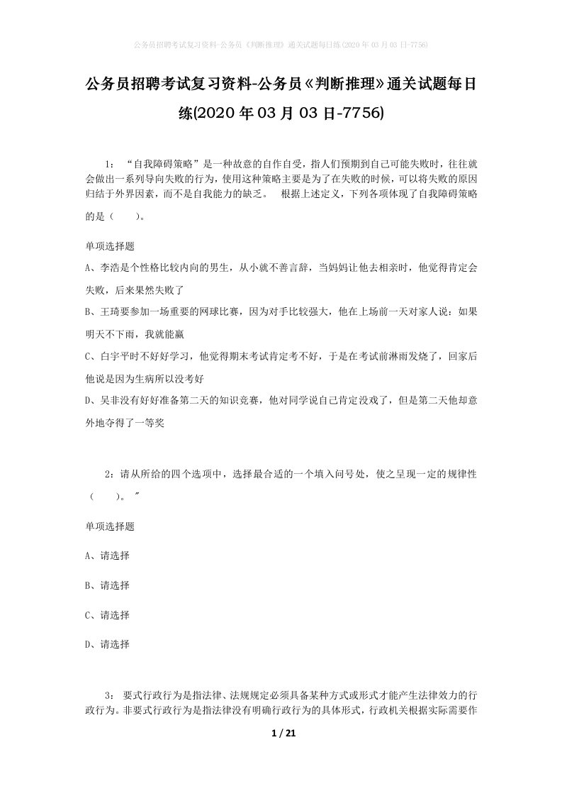 公务员招聘考试复习资料-公务员判断推理通关试题每日练2020年03月03日-7756