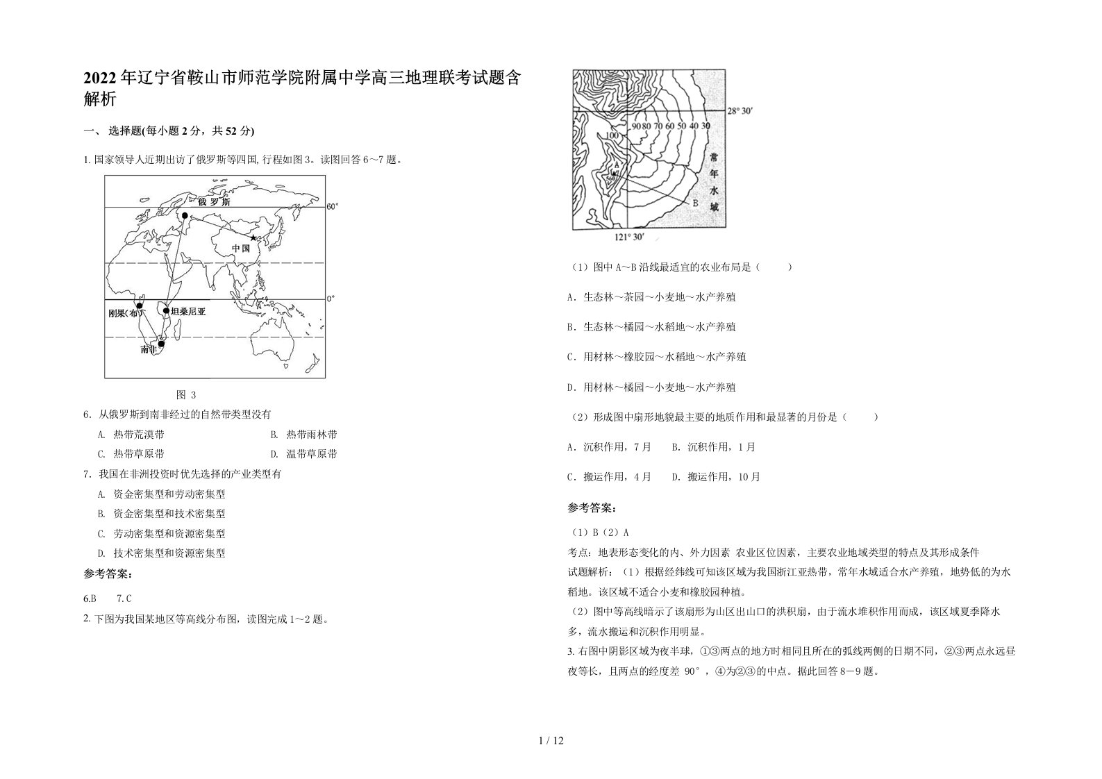 2022年辽宁省鞍山市师范学院附属中学高三地理联考试题含解析