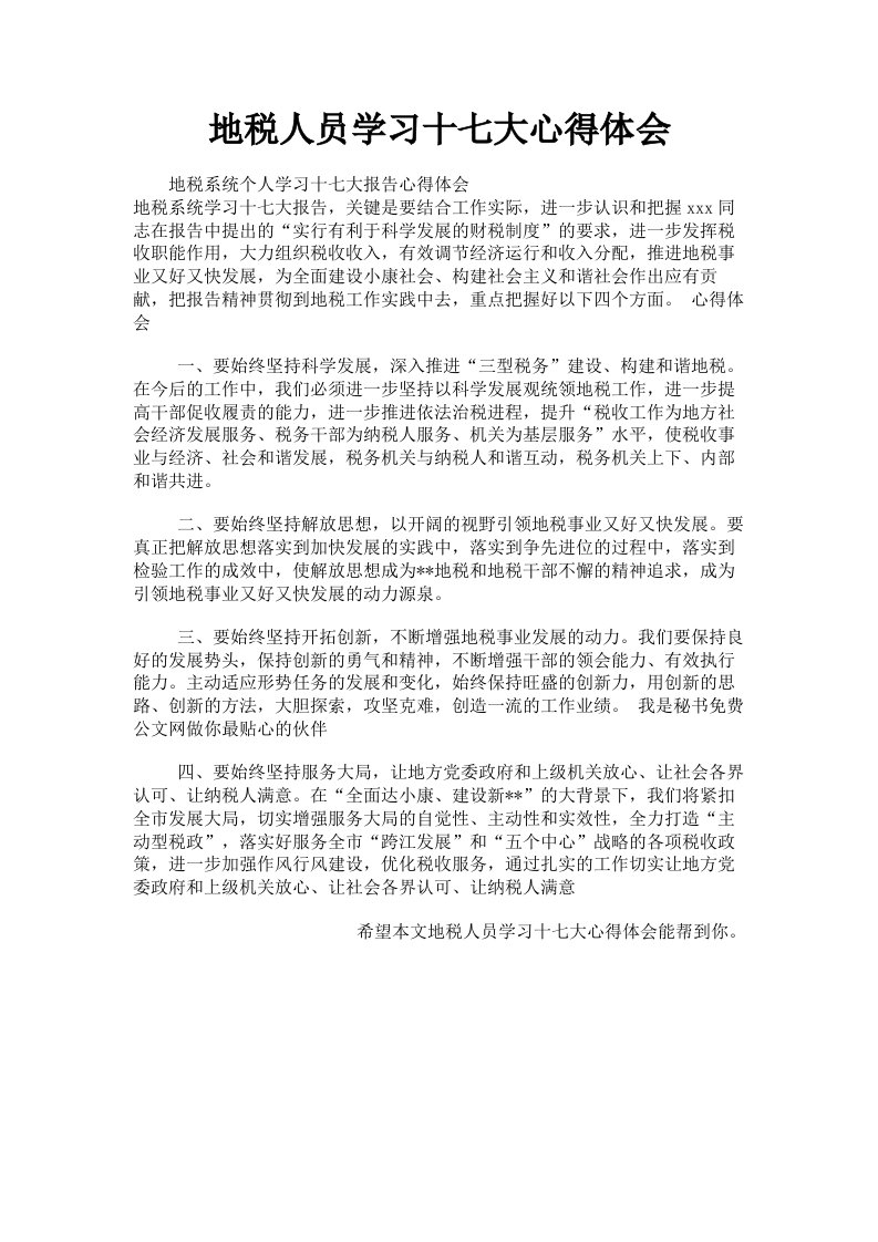 地税人员学习十七大心得体会