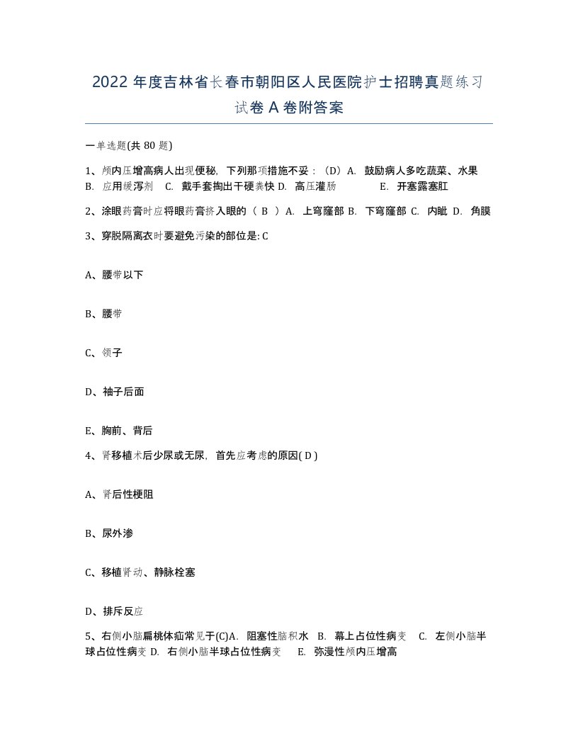 2022年度吉林省长春市朝阳区人民医院护士招聘真题练习试卷A卷附答案