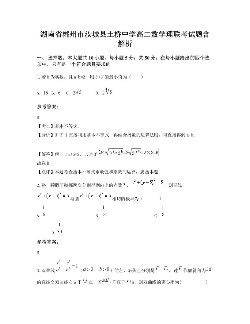 湖南省郴州市汝城县土桥中学高二数学理联考试题含解析