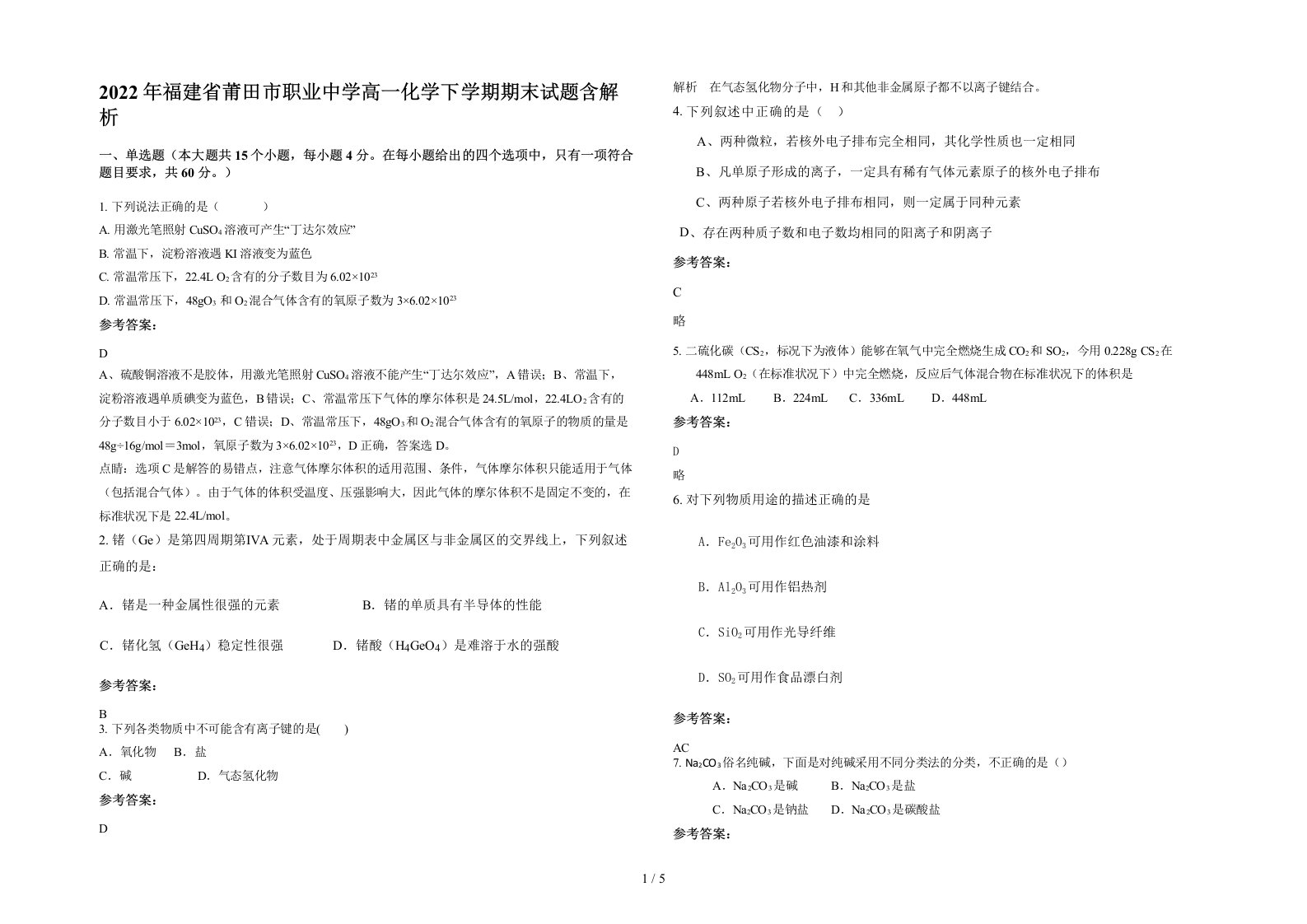 2022年福建省莆田市职业中学高一化学下学期期末试题含解析