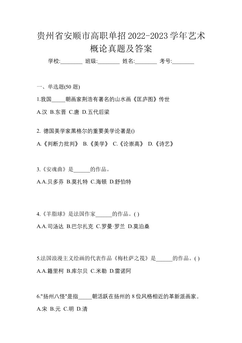 贵州省安顺市高职单招2022-2023学年艺术概论真题及答案