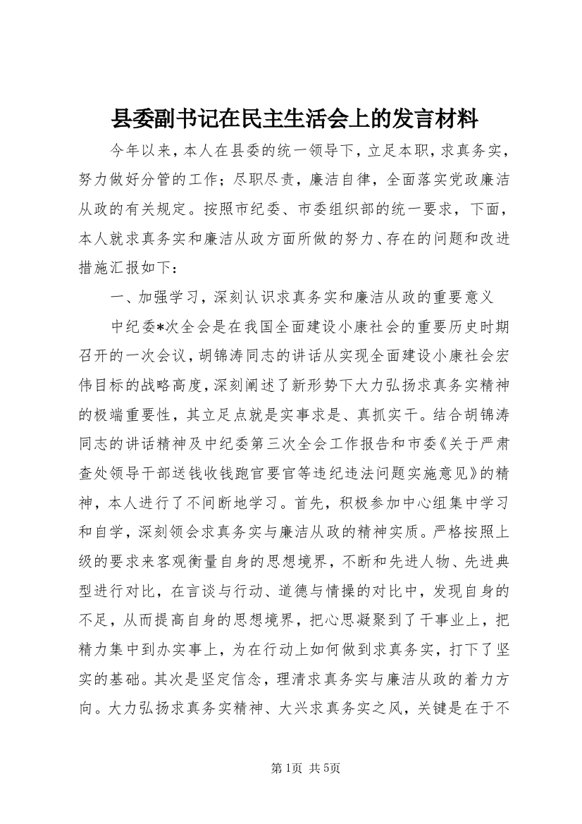 县委副书记在民主生活会上的发言材料