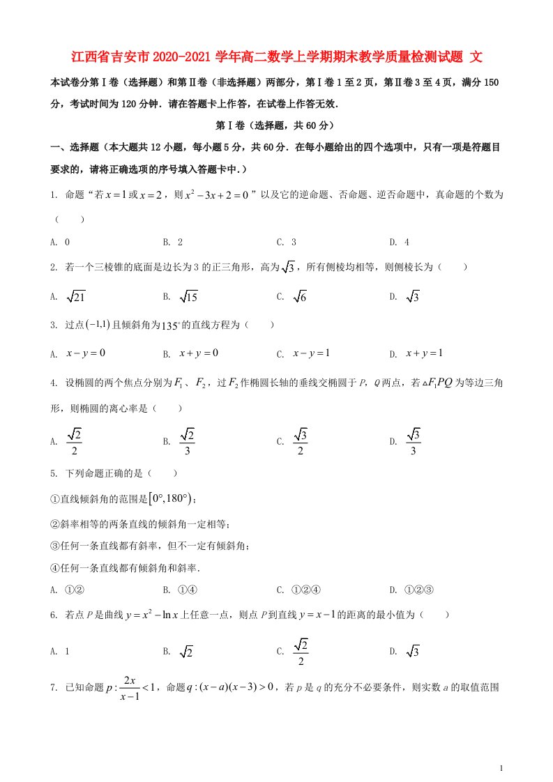 江西省吉安市2020_2021学年高二数学上学期期末教学质量检测试题文