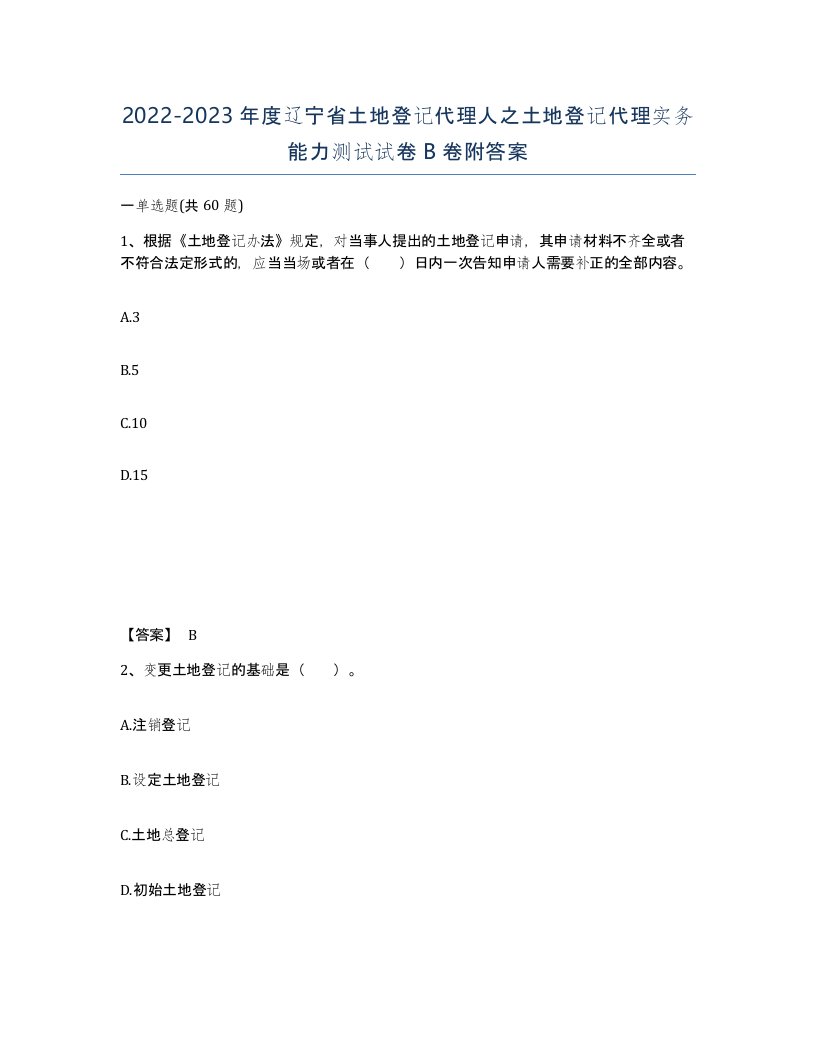 2022-2023年度辽宁省土地登记代理人之土地登记代理实务能力测试试卷B卷附答案