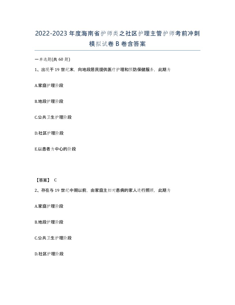 2022-2023年度海南省护师类之社区护理主管护师考前冲刺模拟试卷B卷含答案