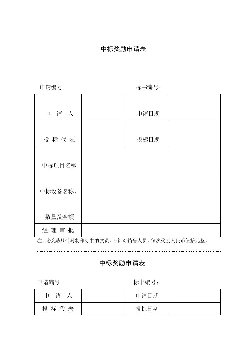 中标奖励申请表