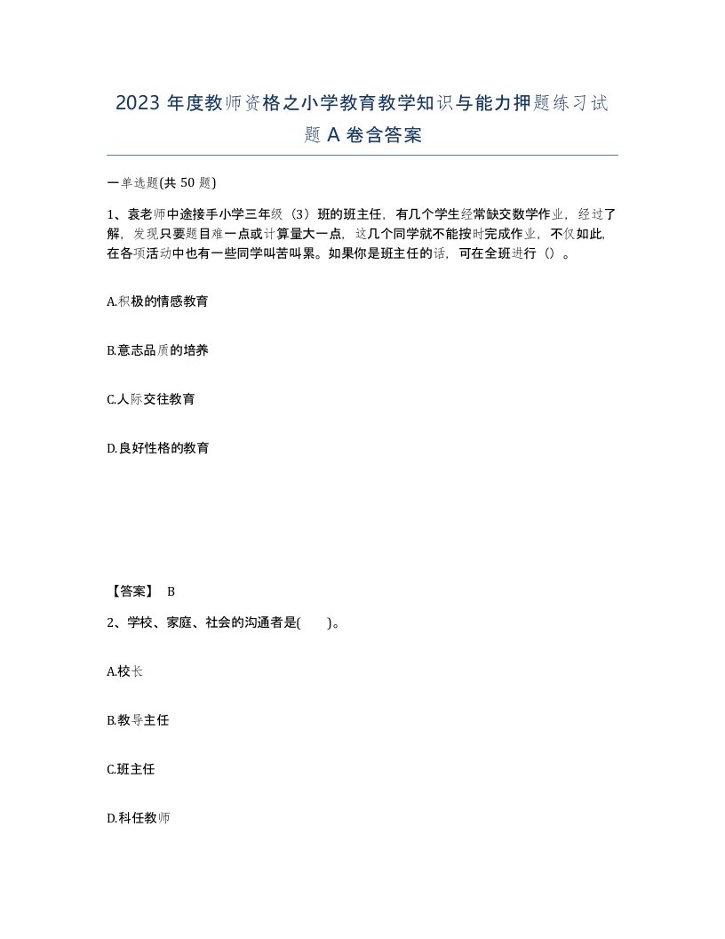 2023年度教师资格之小学教育教学知识与能力押题练习试题A卷含答案