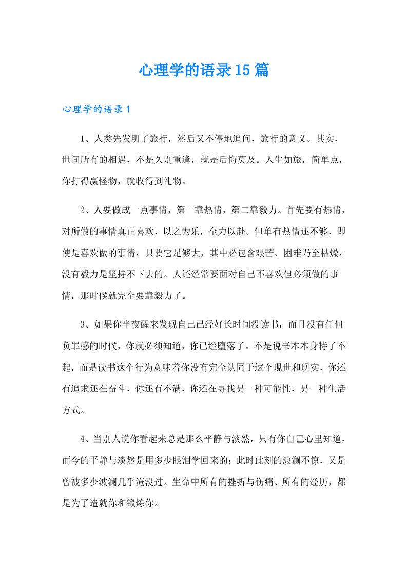 心理学的语录15篇