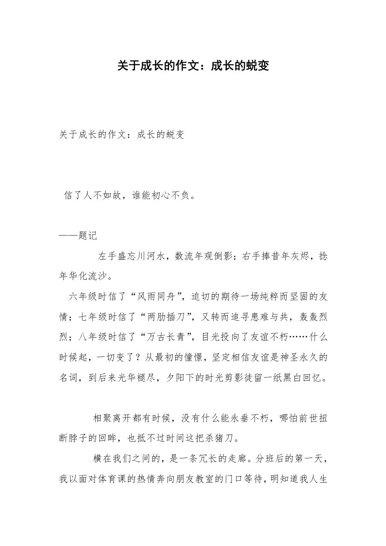 关于成长的作文：成长的蜕变