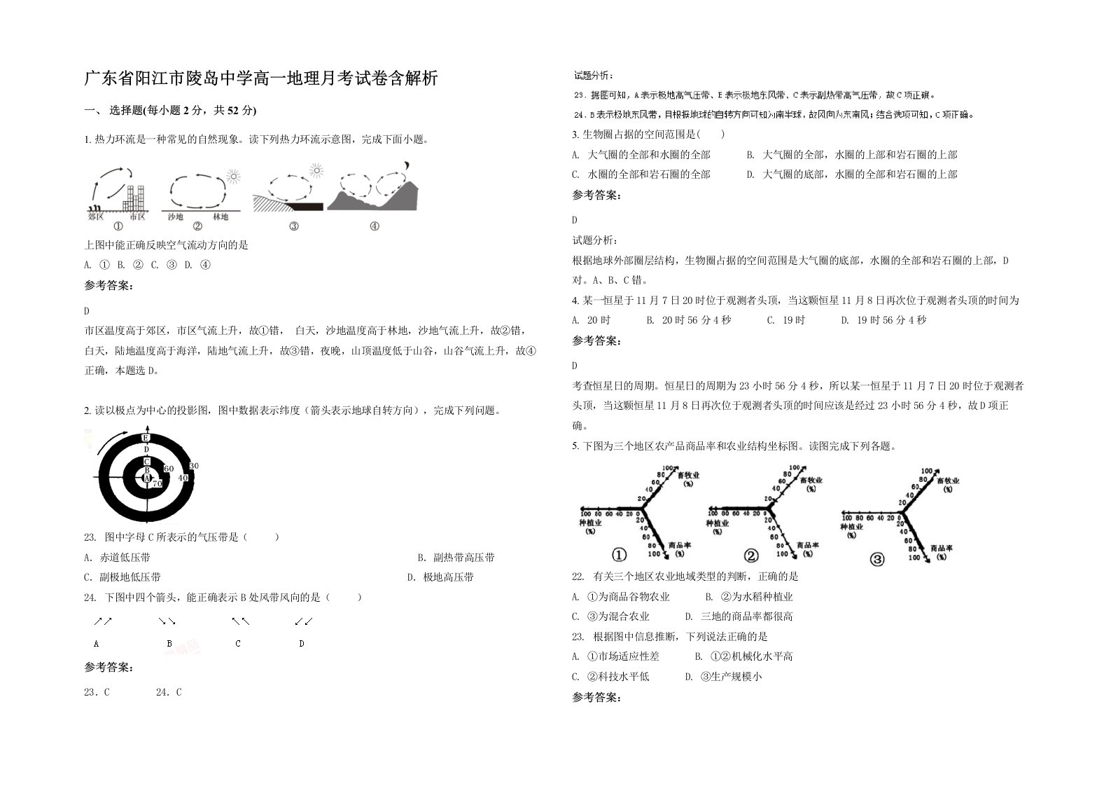 广东省阳江市陵岛中学高一地理月考试卷含解析