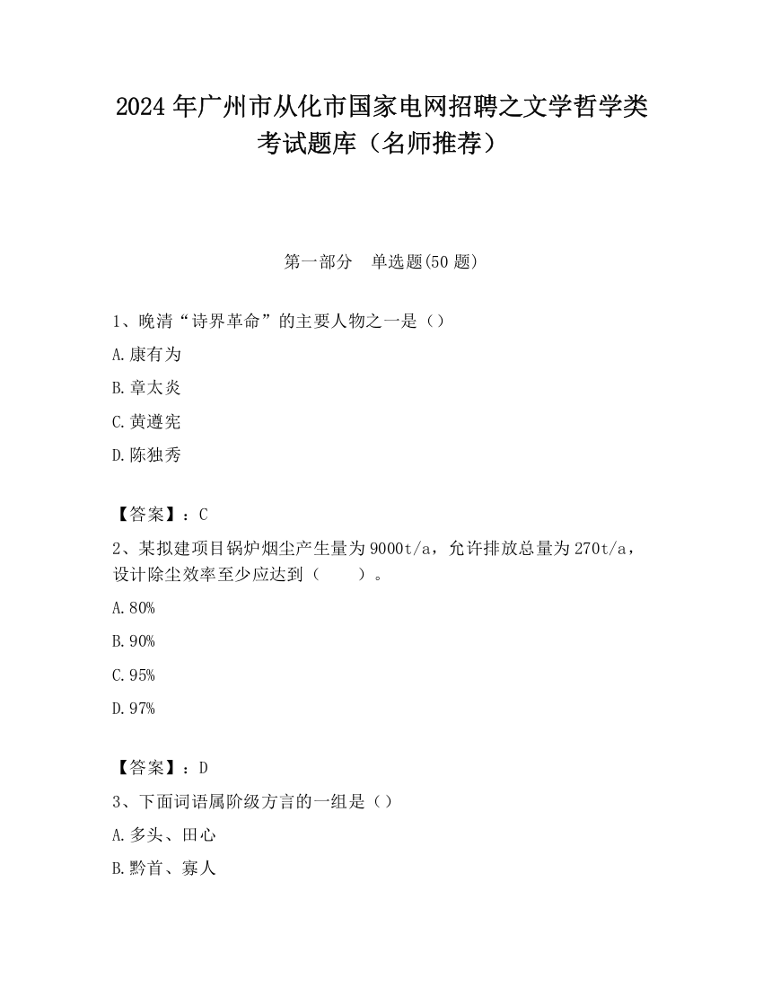 2024年广州市从化市国家电网招聘之文学哲学类考试题库（名师推荐）