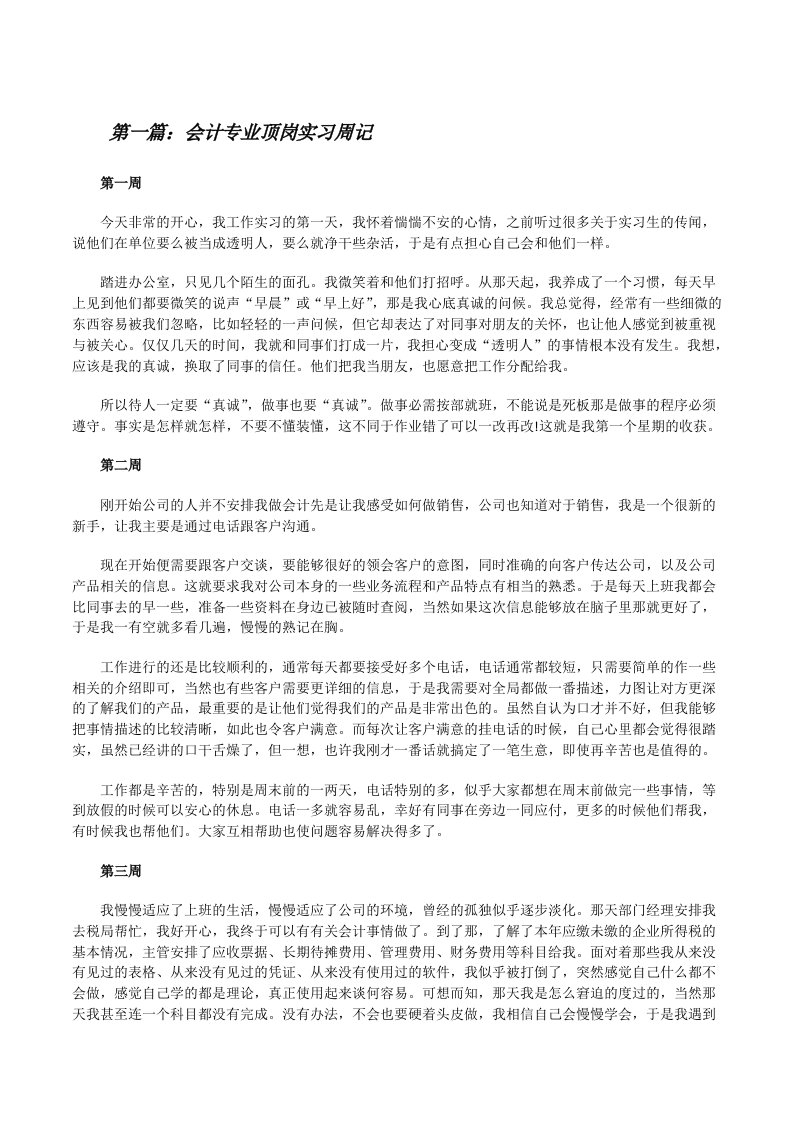 会计专业顶岗实习周记（含5篇）[修改版]