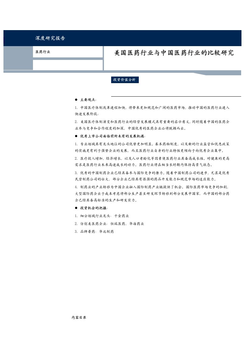 美国医药行业与中国医药行业的比较研究(最终)