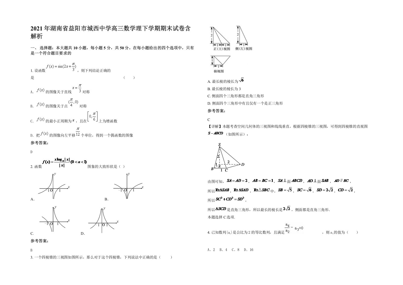 2021年湖南省益阳市城西中学高三数学理下学期期末试卷含解析