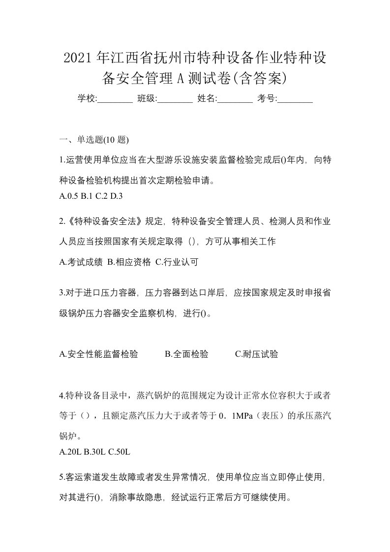 2021年江西省抚州市特种设备作业特种设备安全管理A测试卷含答案