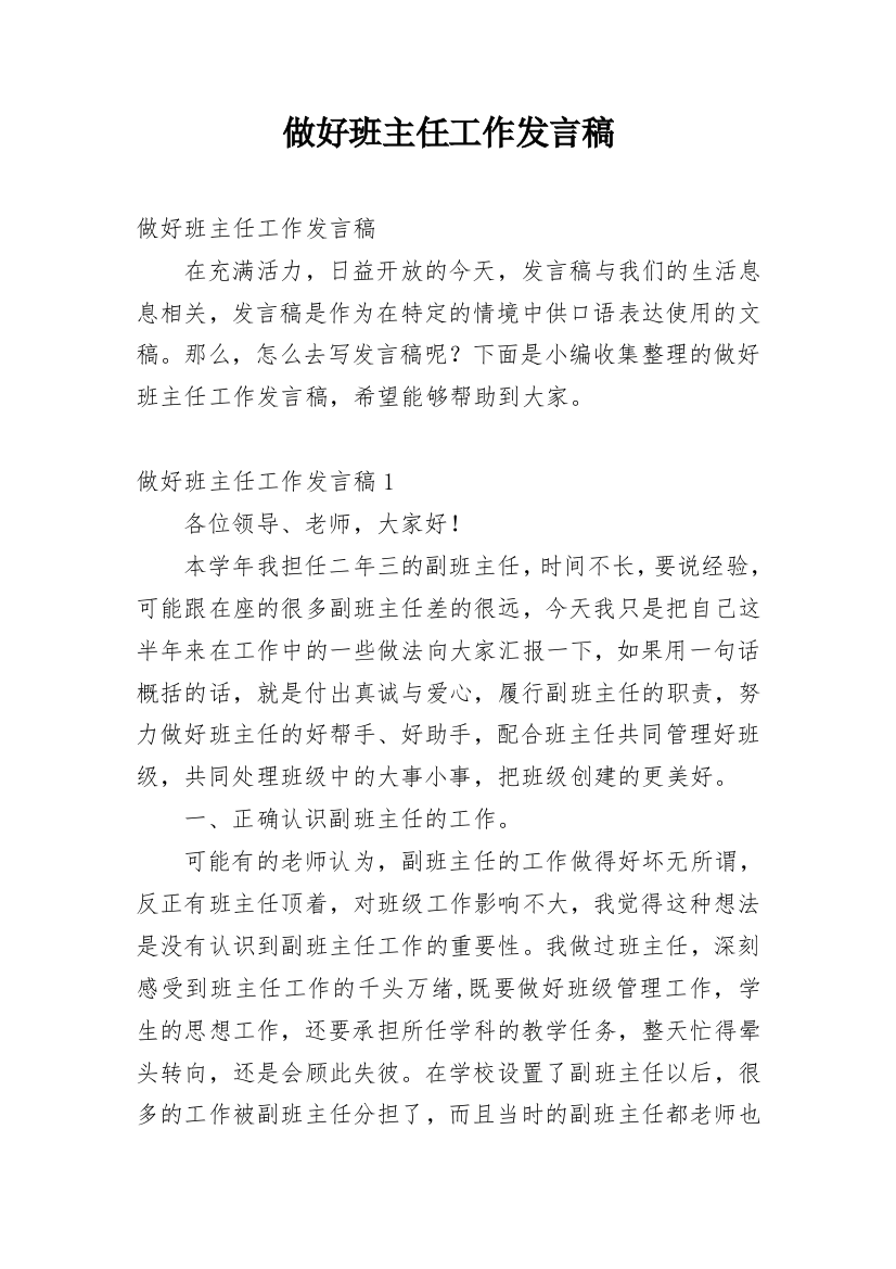 做好班主任工作发言稿