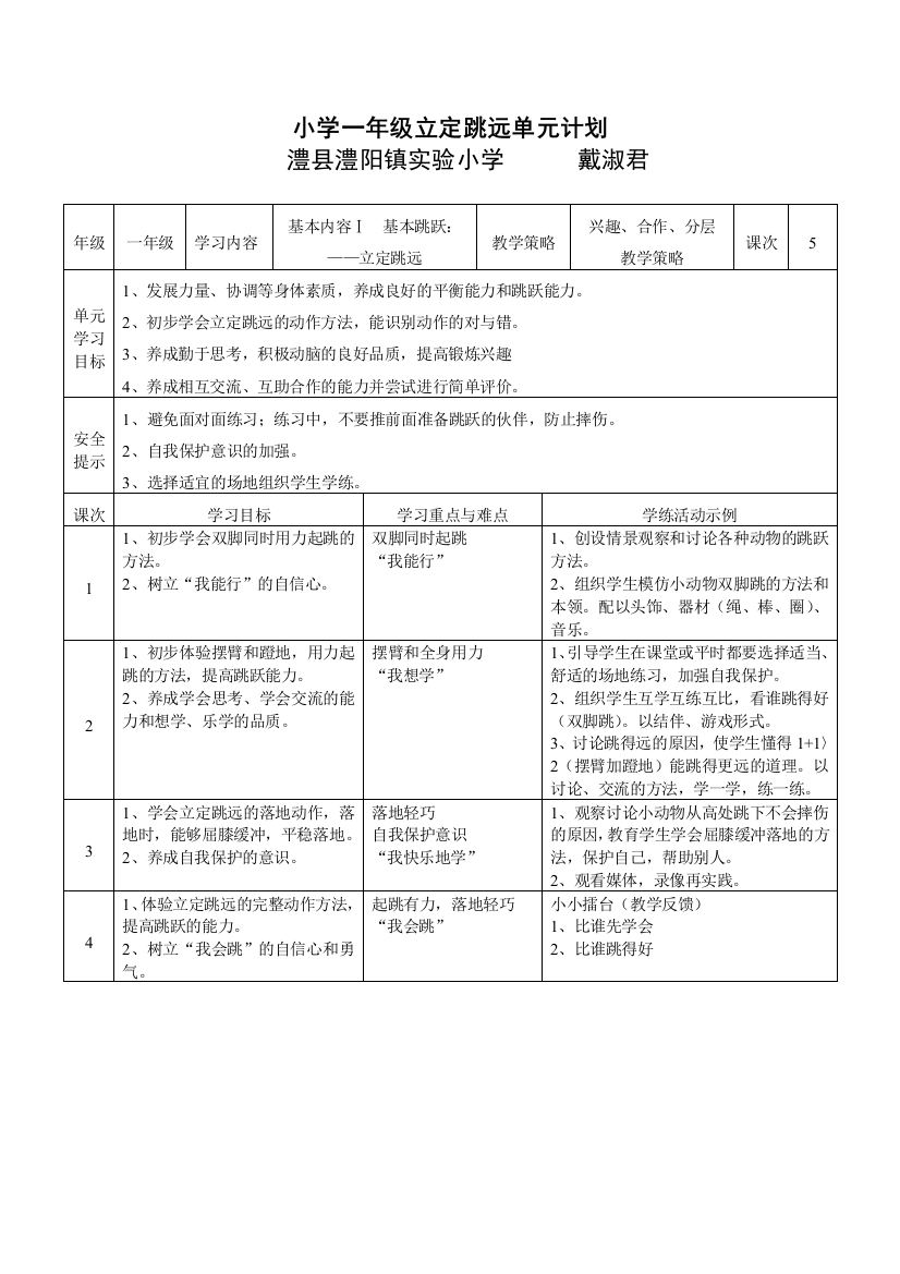 一年级立定跳远单元计划