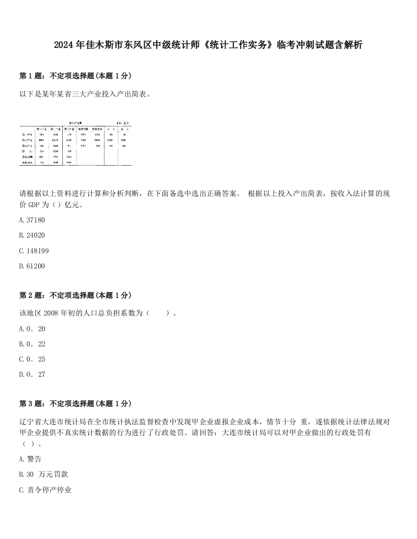 2024年佳木斯市东风区中级统计师《统计工作实务》临考冲刺试题含解析