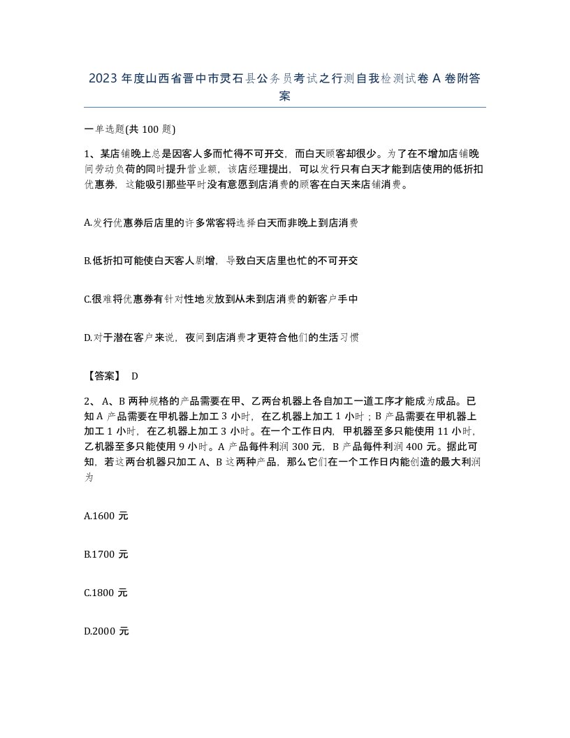 2023年度山西省晋中市灵石县公务员考试之行测自我检测试卷A卷附答案