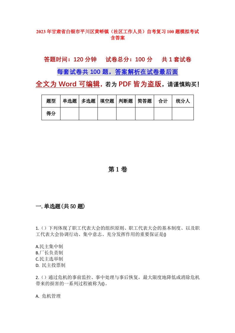 2023年甘肃省白银市平川区黄峤镇社区工作人员自考复习100题模拟考试含答案